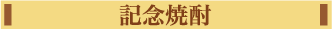 記念焼酎