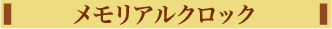 メモリアルクロック