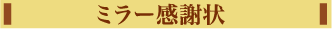 ミラー感謝状