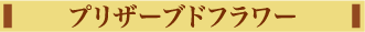 プリザーブドフラワー