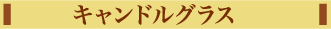 キャンドルグラス