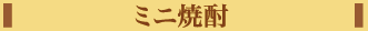 ミニ焼酎