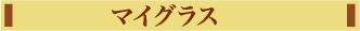 マイグラス