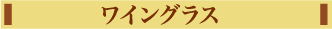 ワイングラス