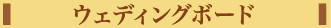 ウェディングボード