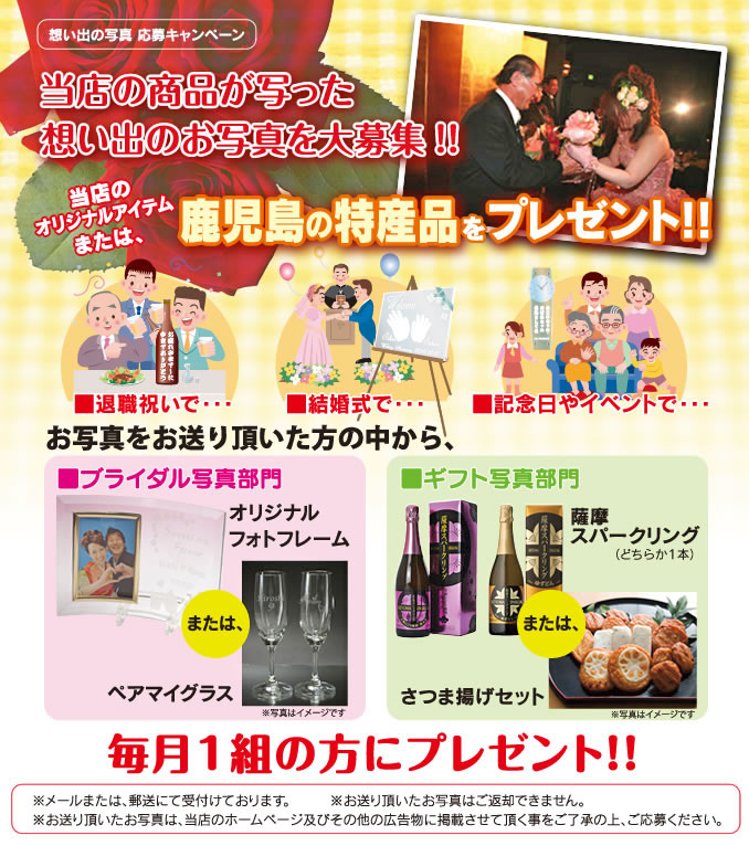 思い出の写真 応募キャンペーン開催! 当店の商品が写った想い出のお写真を応募して、当店のオリジナルアイテムまたは、鹿児島の特産品をゲットしよう!