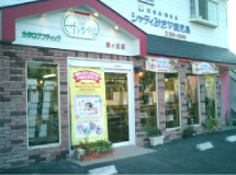 シャディサラダ館 桜ヶ丘店外観