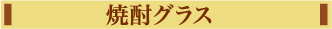 焼酎グラス