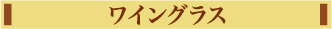 ワイングラス