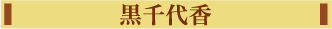 黒千代香