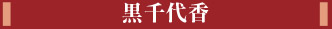 黒千代香