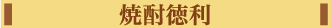 焼酎徳利