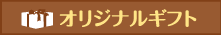 オリジナルギフト