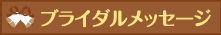 ブライダルメッセージ