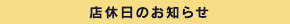 定休日のお知らせ